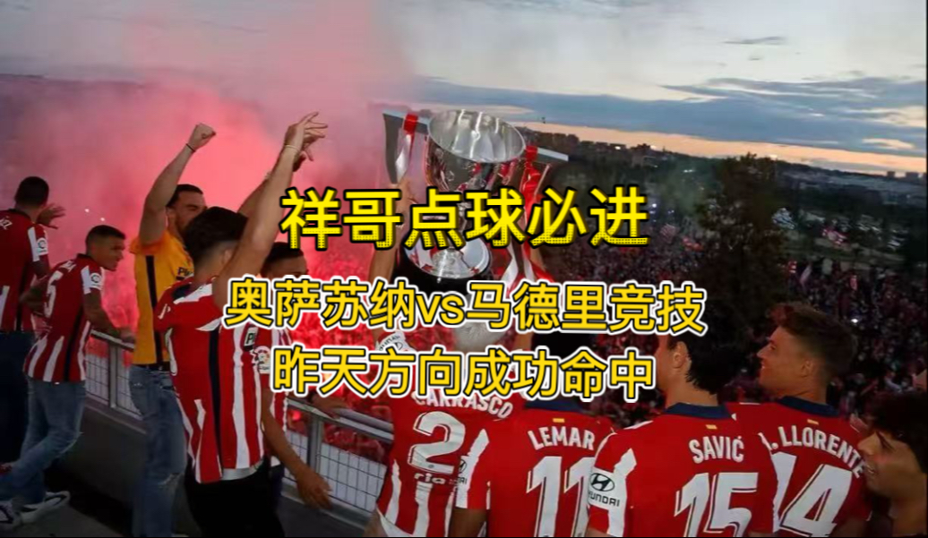 马德里竞技士气高涨，主场期待逆袭转败为胜的简单介绍