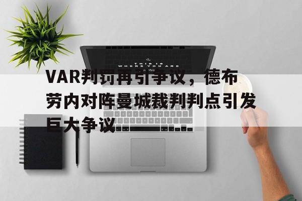 VAR判罚再引争议，德布劳内对阵曼城裁判判点引发巨大争议